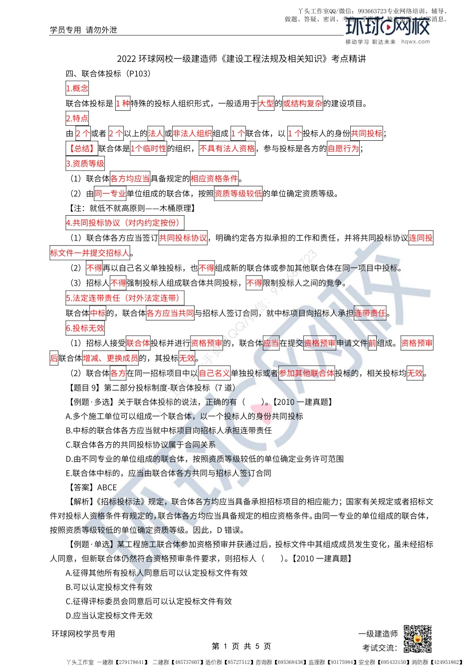 WM_第24讲-建设工程招标投标制度-投标制度（2）.pdf_第1页