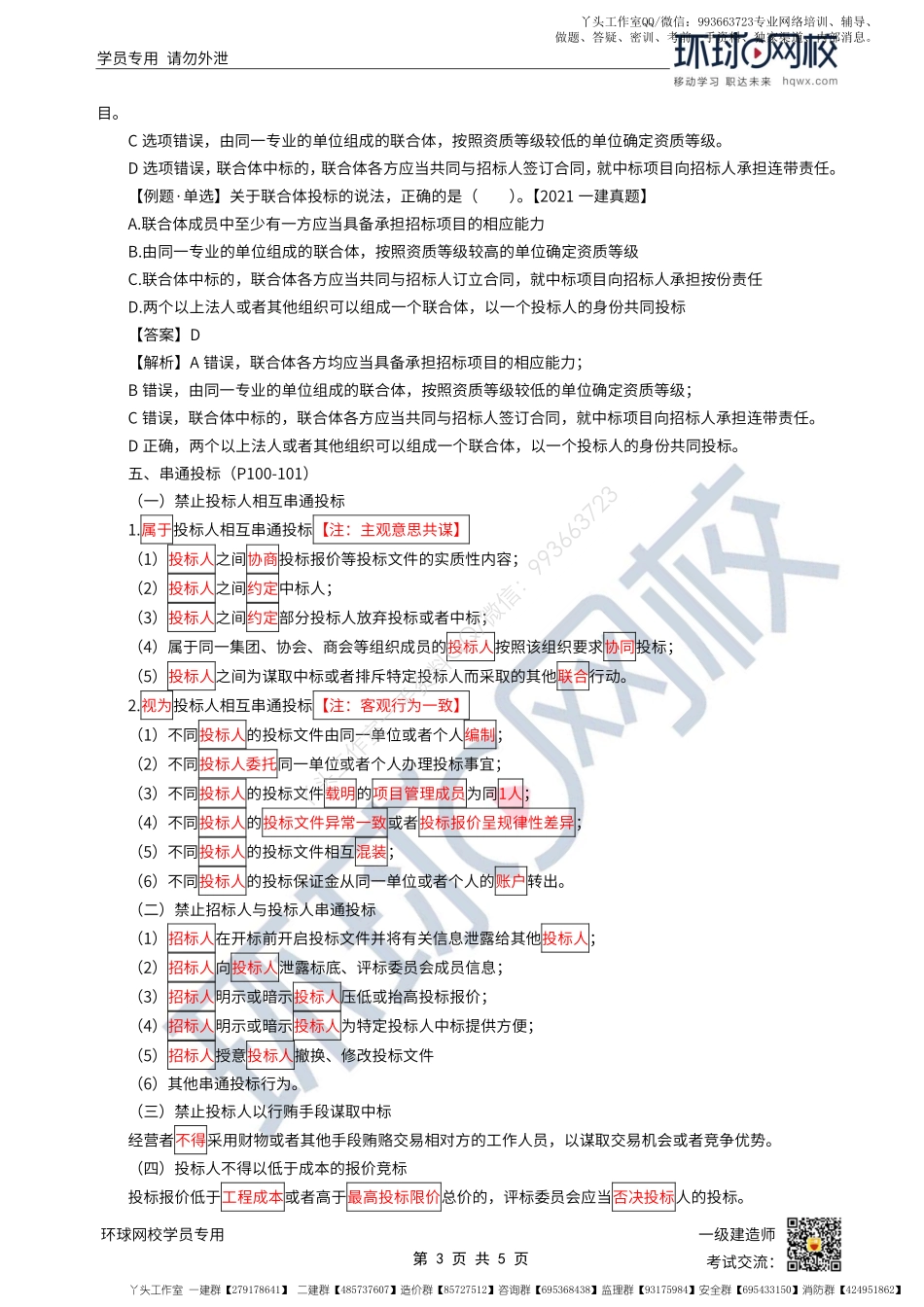 WM_第24讲-建设工程招标投标制度-投标制度（2）.pdf_第3页