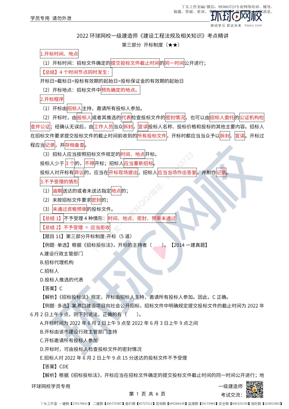 WM_第25讲-建设工程招标投标制度-开标、评标制度.pdf_第1页