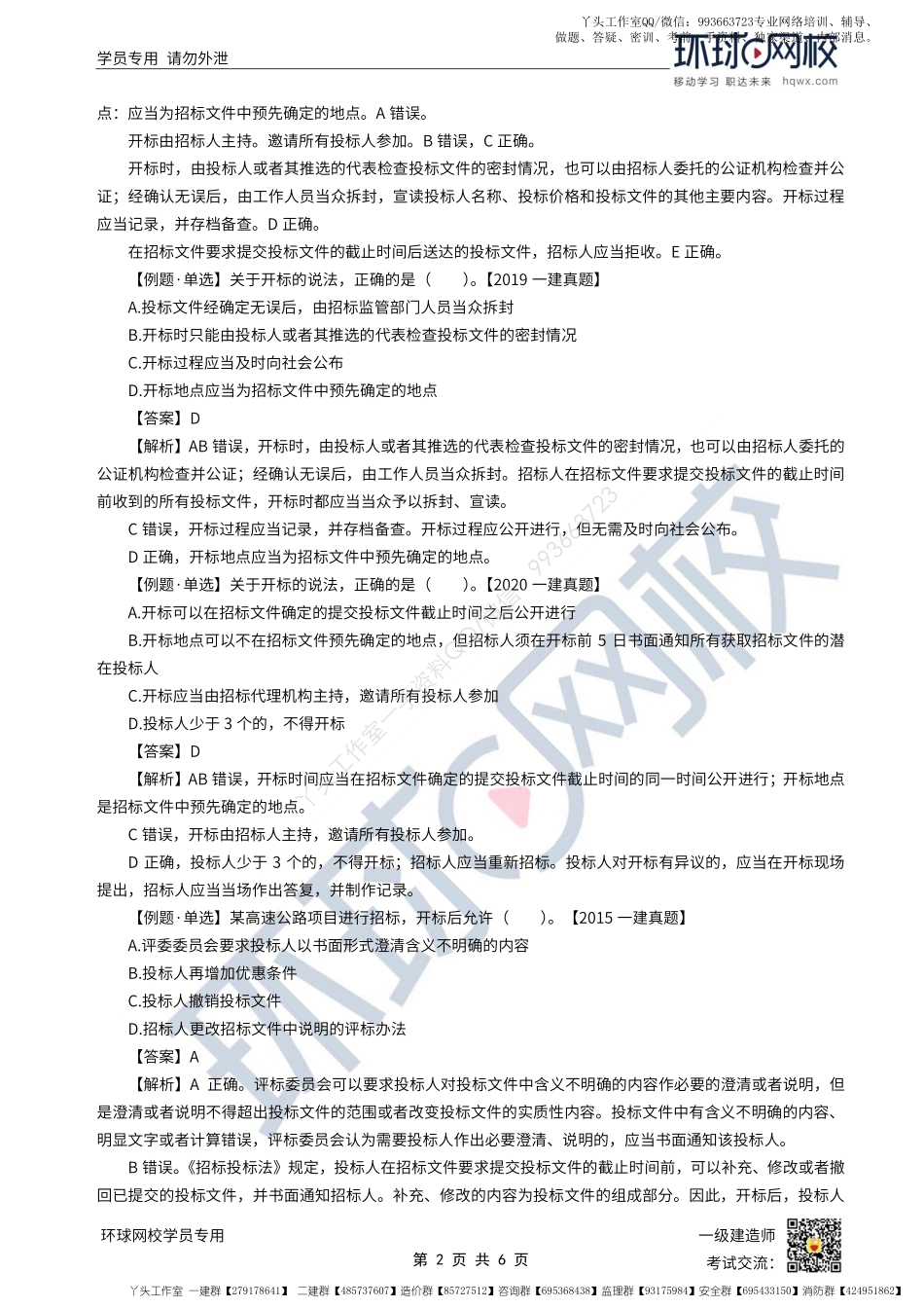 WM_第25讲-建设工程招标投标制度-开标、评标制度.pdf_第2页