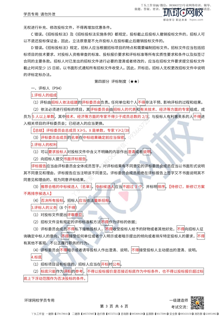 WM_第25讲-建设工程招标投标制度-开标、评标制度.pdf_第3页
