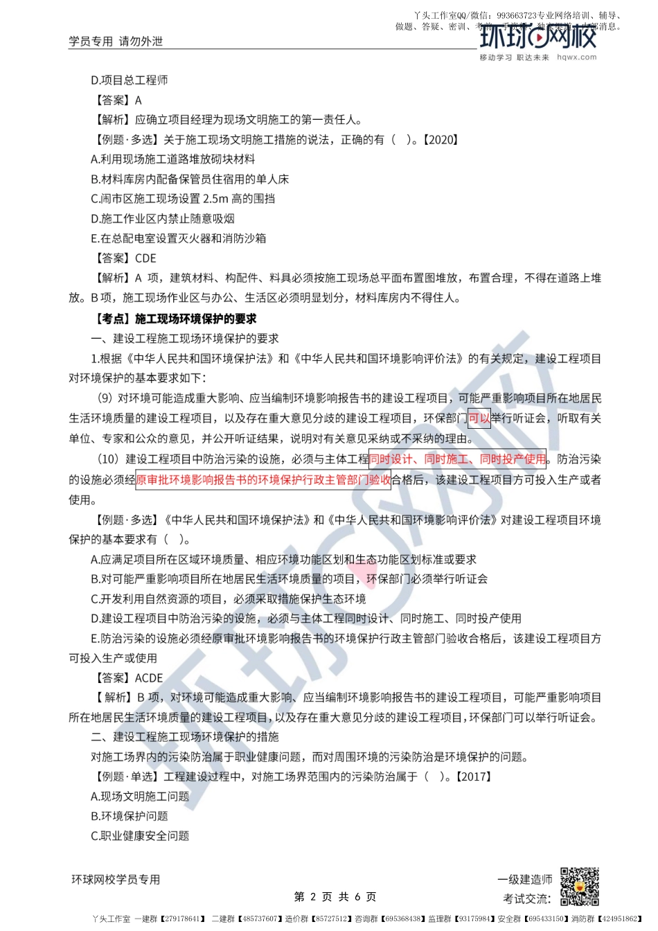 WM_第50讲--建设工程施工现场职业健康安全与环境管理的要求.pdf_第2页