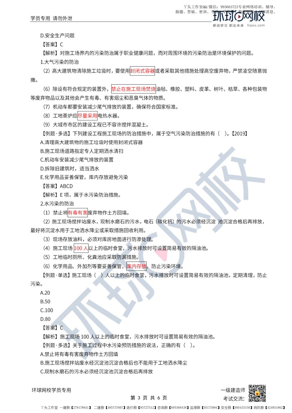 WM_第50讲--建设工程施工现场职业健康安全与环境管理的要求.pdf_第3页