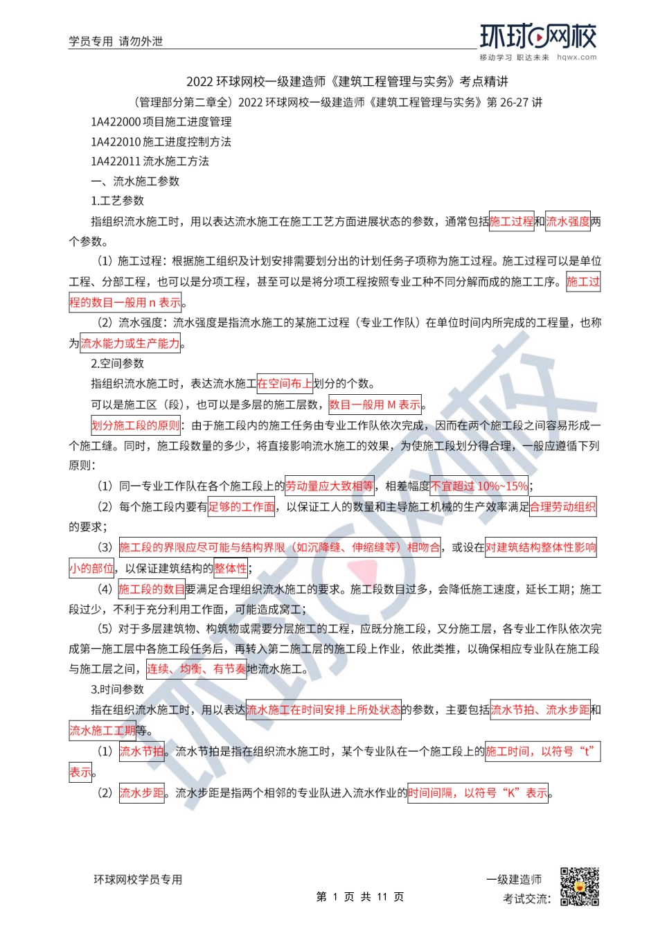 第26讲-施工进度控制方法.pdf_第1页