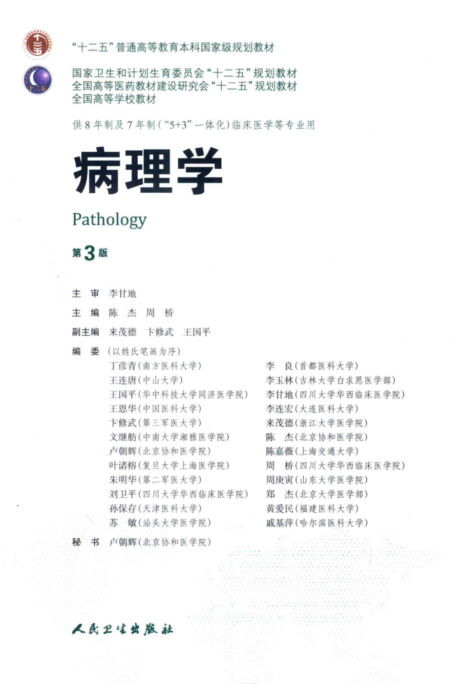 病理学 八年制教材第3版.pdf_第3页