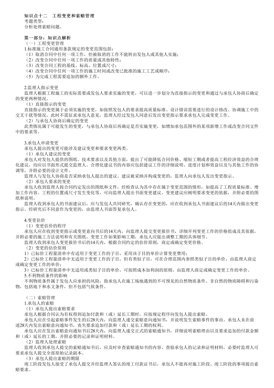 第05讲　工程变更和索赔管理.pdf_第1页