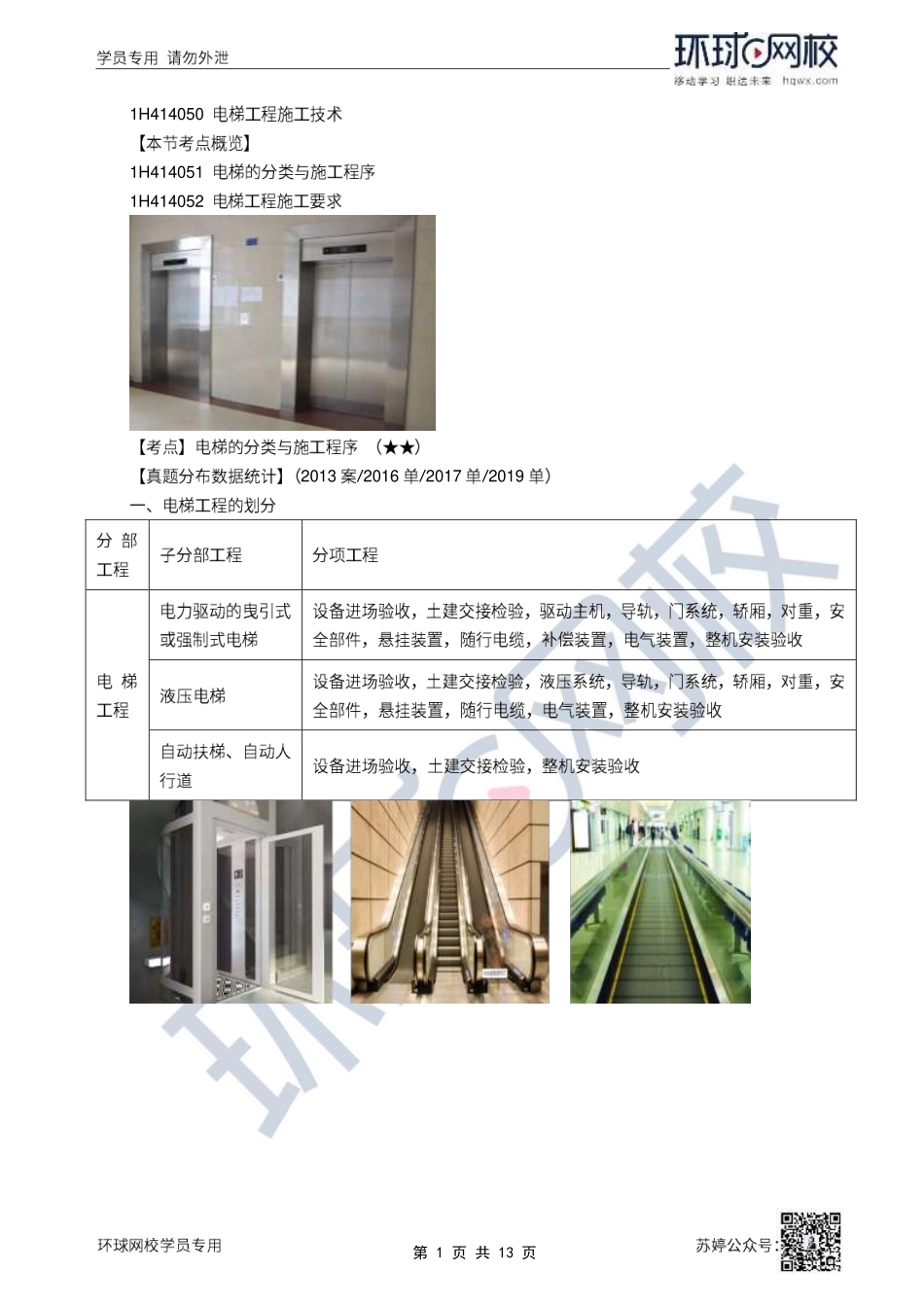 第48讲-电梯工程施工技术.pdf_第1页