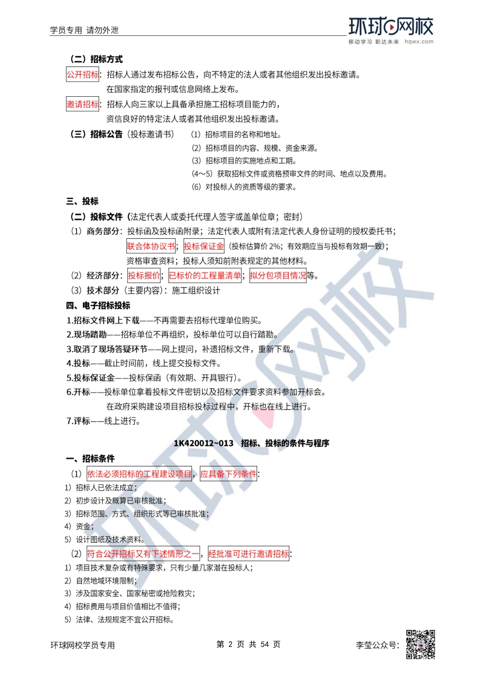 第59讲-招标投标管理、造价管理.pdf_第2页