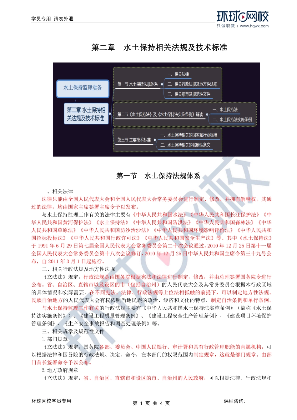 第39讲水土保持：第二章第一至二节《水土保持法》及《水土保持法实施条例》解读.pdf_第1页