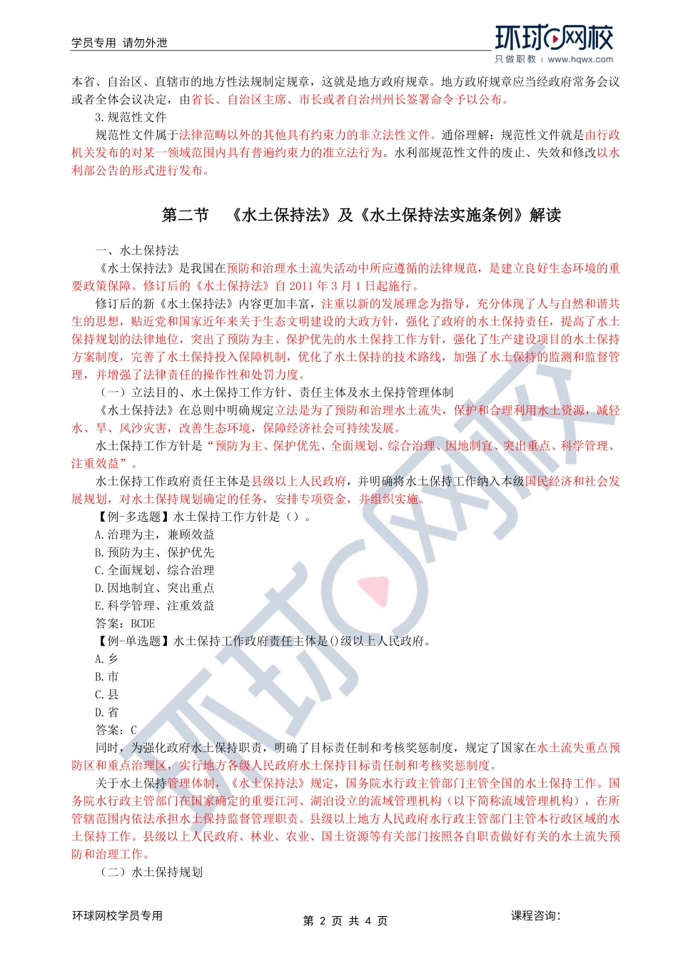 第39讲水土保持：第二章第一至二节《水土保持法》及《水土保持法实施条例》解读.pdf_第2页