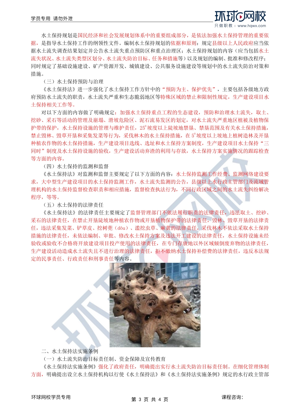 第39讲水土保持：第二章第一至二节《水土保持法》及《水土保持法实施条例》解读.pdf_第3页