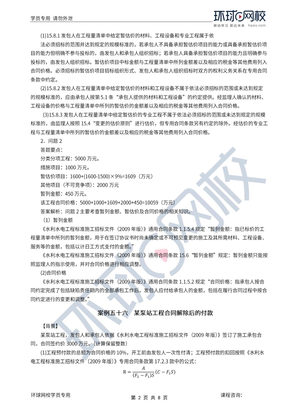 第23讲第六章水利工程建设项目投资控制(四).pdf_第2页