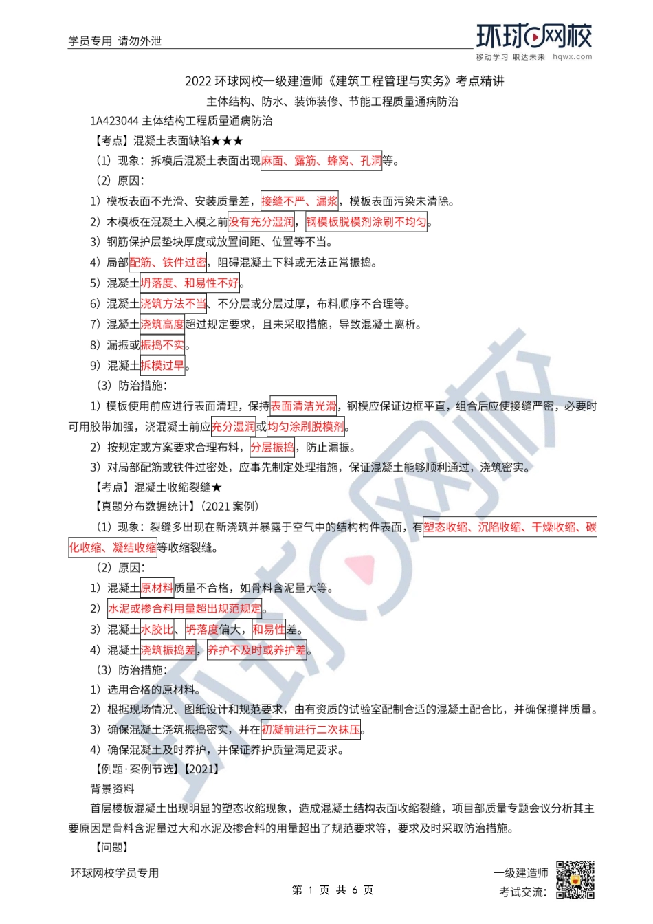 第39讲-主体结构、防水、装饰装修、节能工程质量通病防治.pdf_第1页