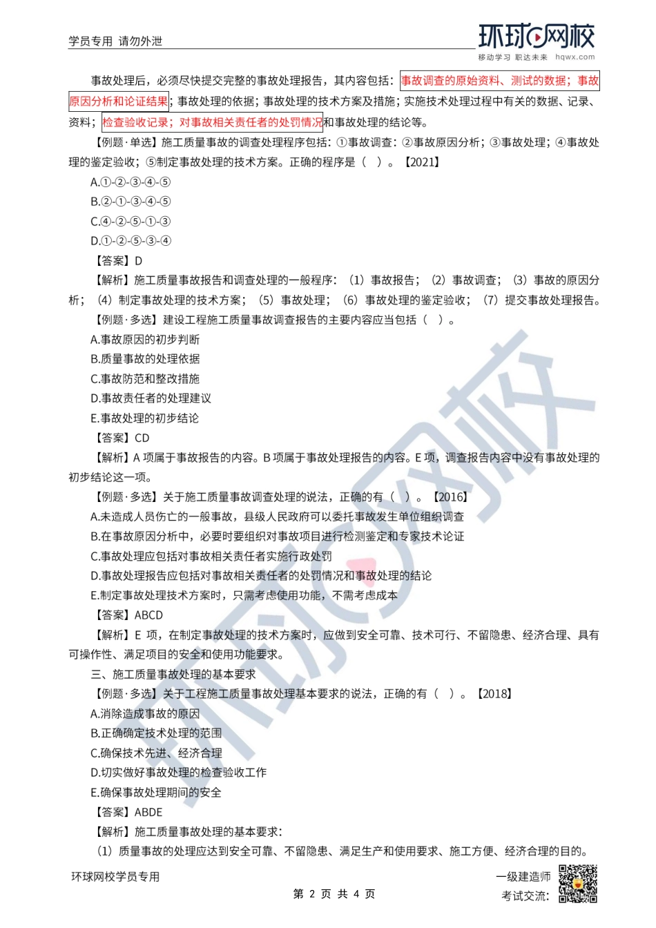 第42讲-施工质量问题和事故的处理.pdf_第2页