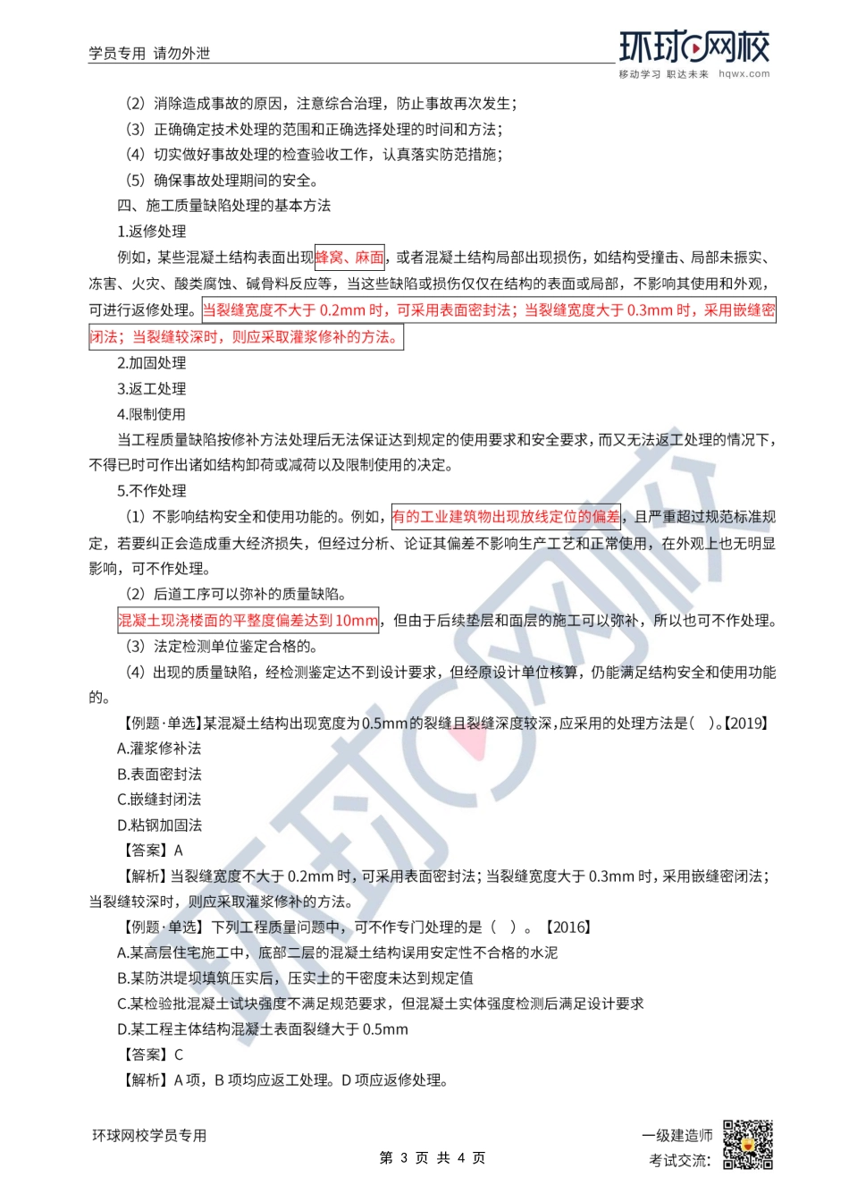 第42讲-施工质量问题和事故的处理.pdf_第3页