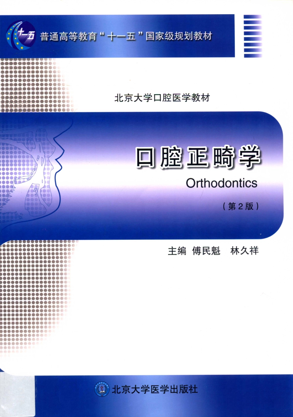 北京大学医学教材 口腔正畸学第2版_13739548.pdf_第1页