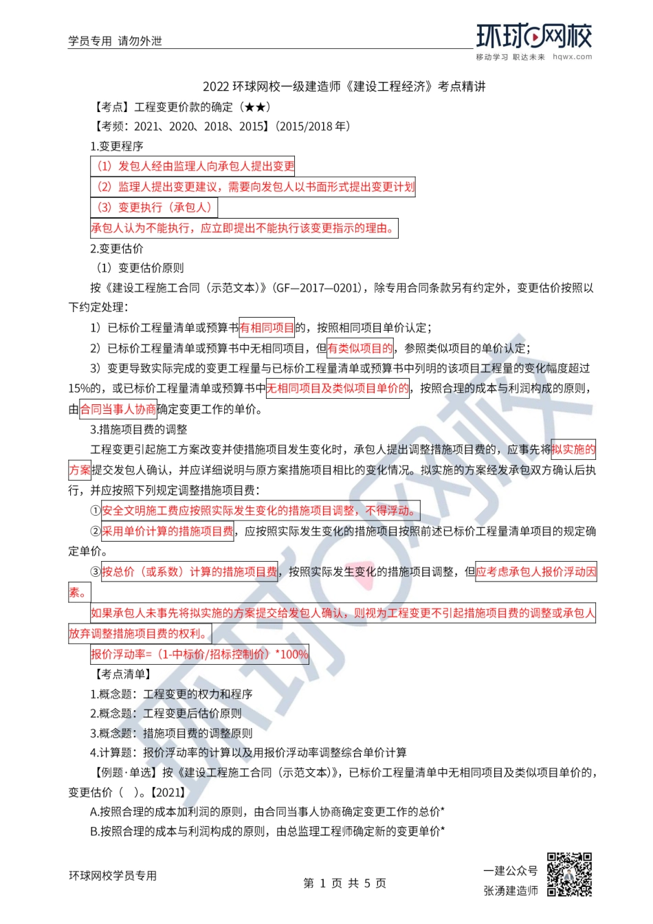 第45讲-工程变更价款的确定、施工索赔.pdf_第1页