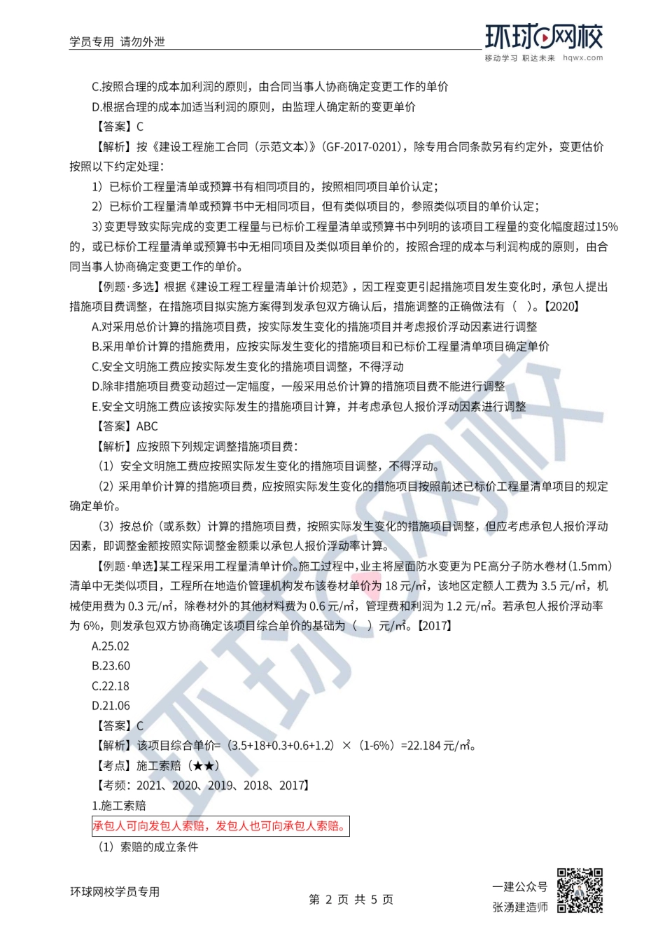 第45讲-工程变更价款的确定、施工索赔.pdf_第2页