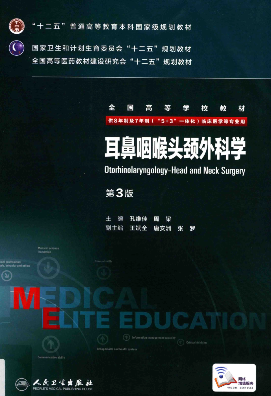 耳鼻咽喉头颈外科学 八年制教材第3版(1).pdf_第1页