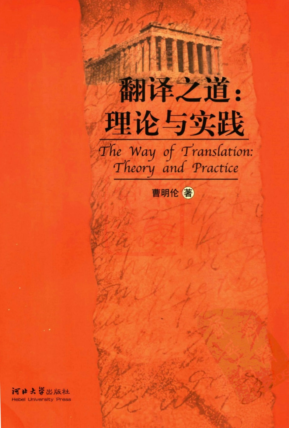 曹明伦：翻译之道-理论与实践[2007][完整].pdf_第1页