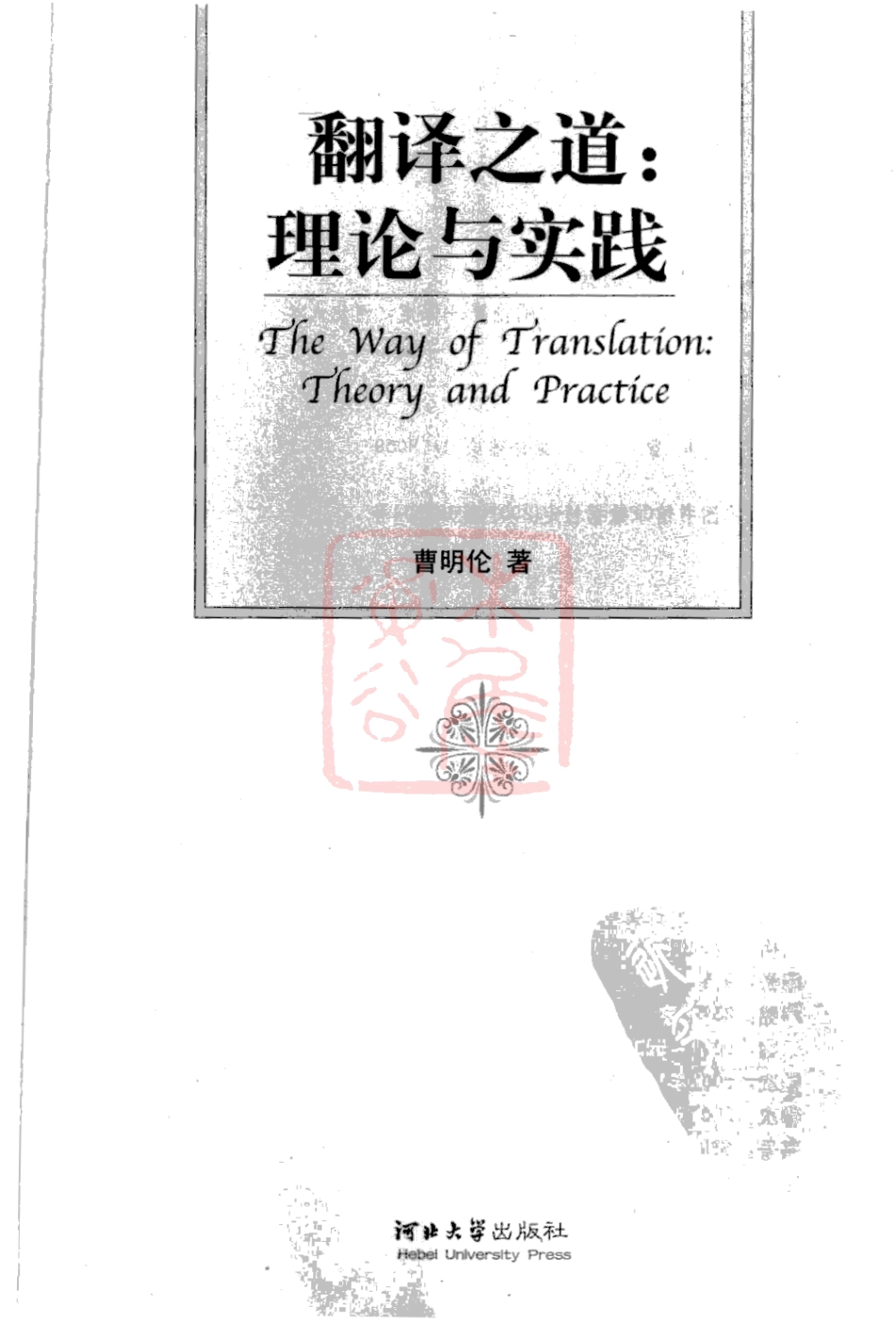 曹明伦：翻译之道-理论与实践[2007][完整].pdf_第3页