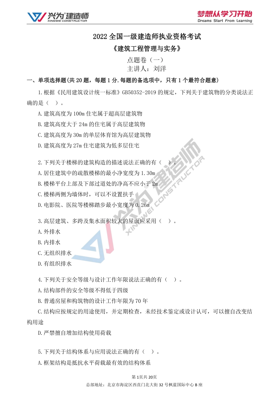 2022年 一建 建筑 点题课（刘洋）试卷01.pdf_第1页