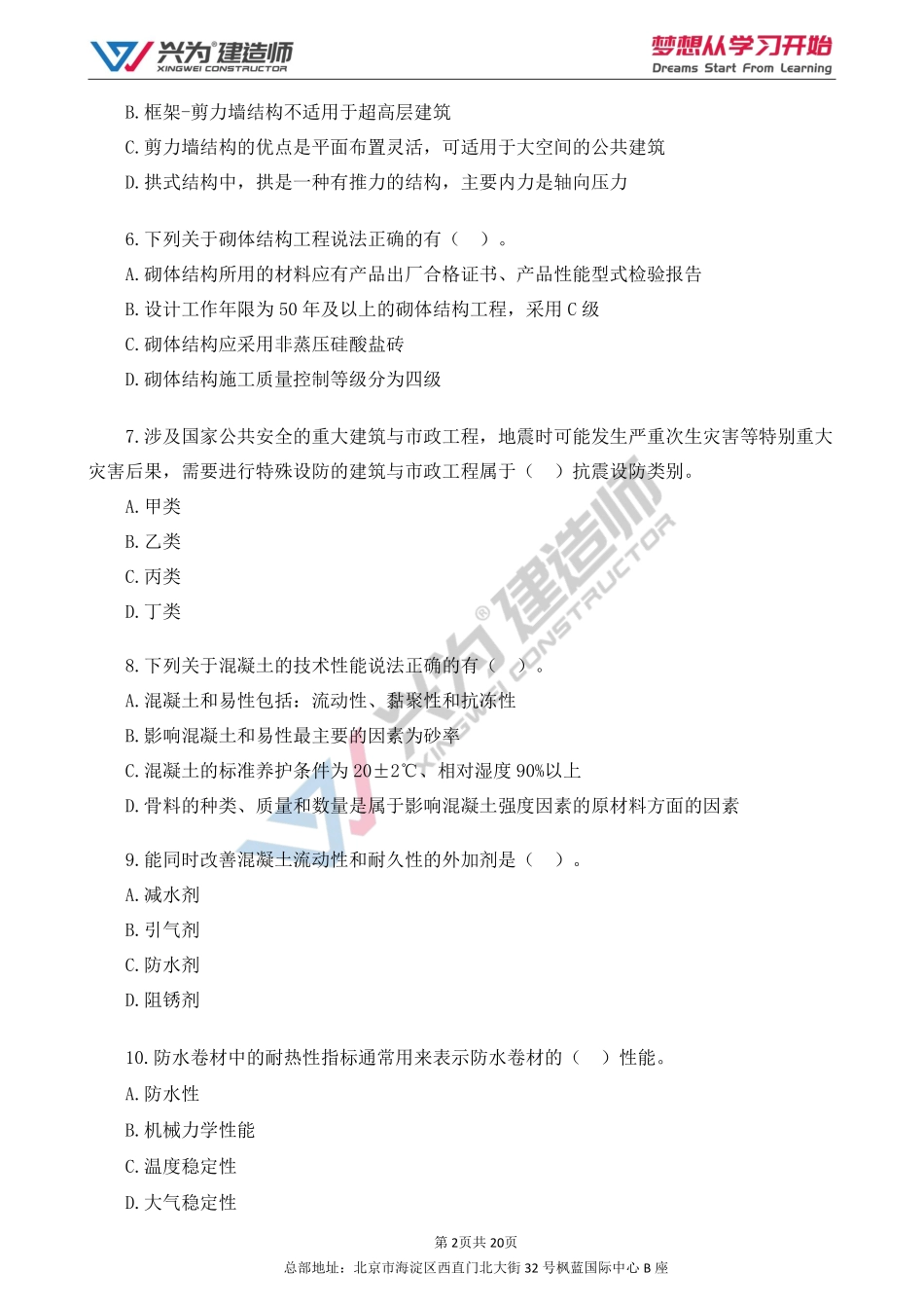 2022年 一建 建筑 点题课（刘洋）试卷01.pdf_第2页