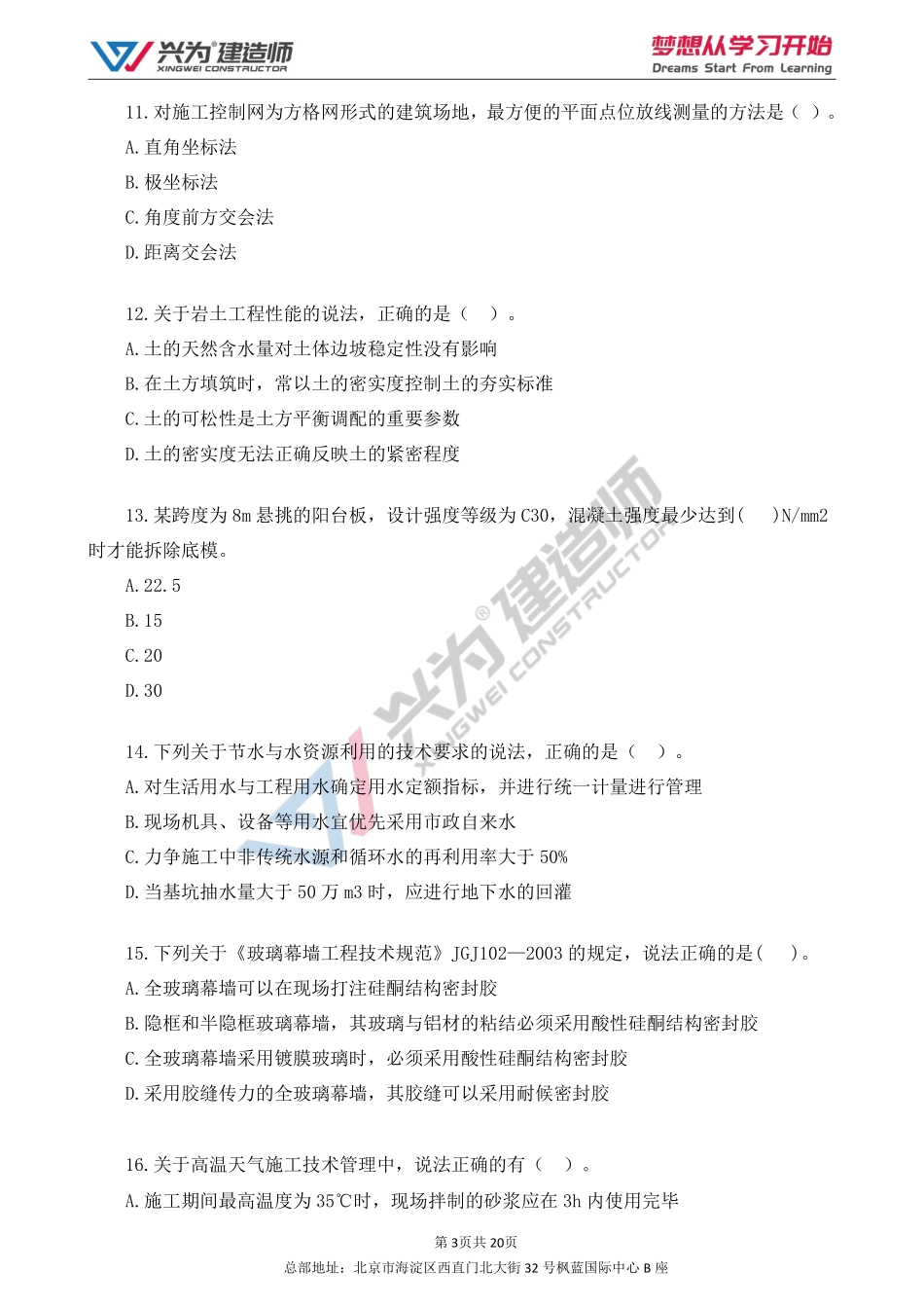 2022年 一建 建筑 点题课（刘洋）试卷01.pdf_第3页