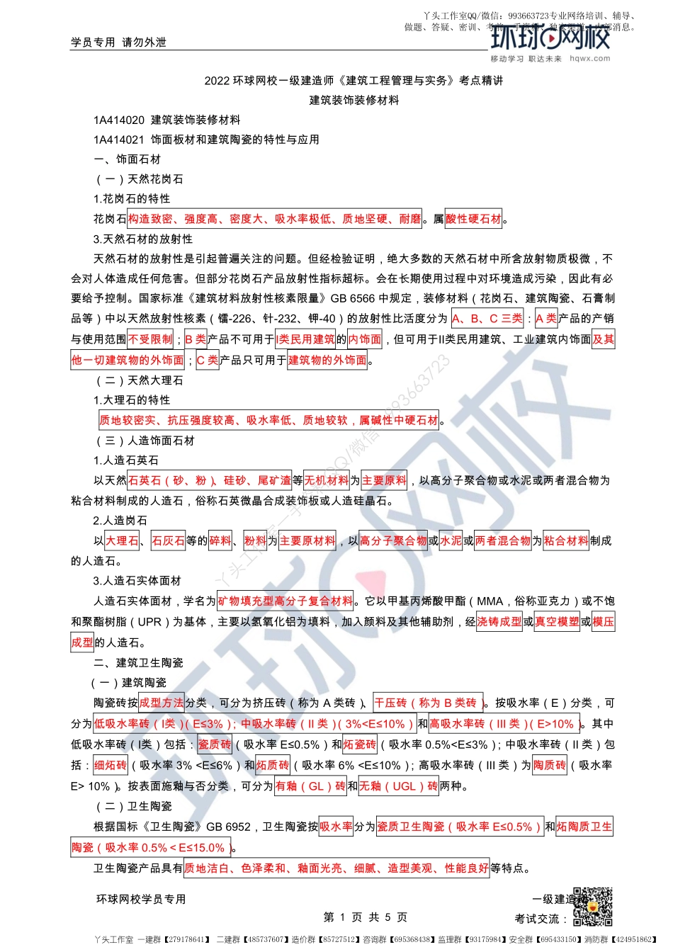 WM_Removed_第07讲-建筑装饰装修材料.pdf_第1页