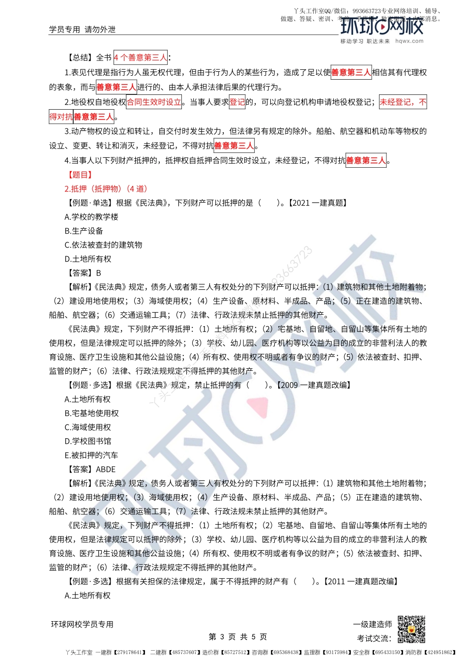 WM_第11讲-建设工程担保制度2-抵押、质押、留置、定金（1）.pdf_第3页