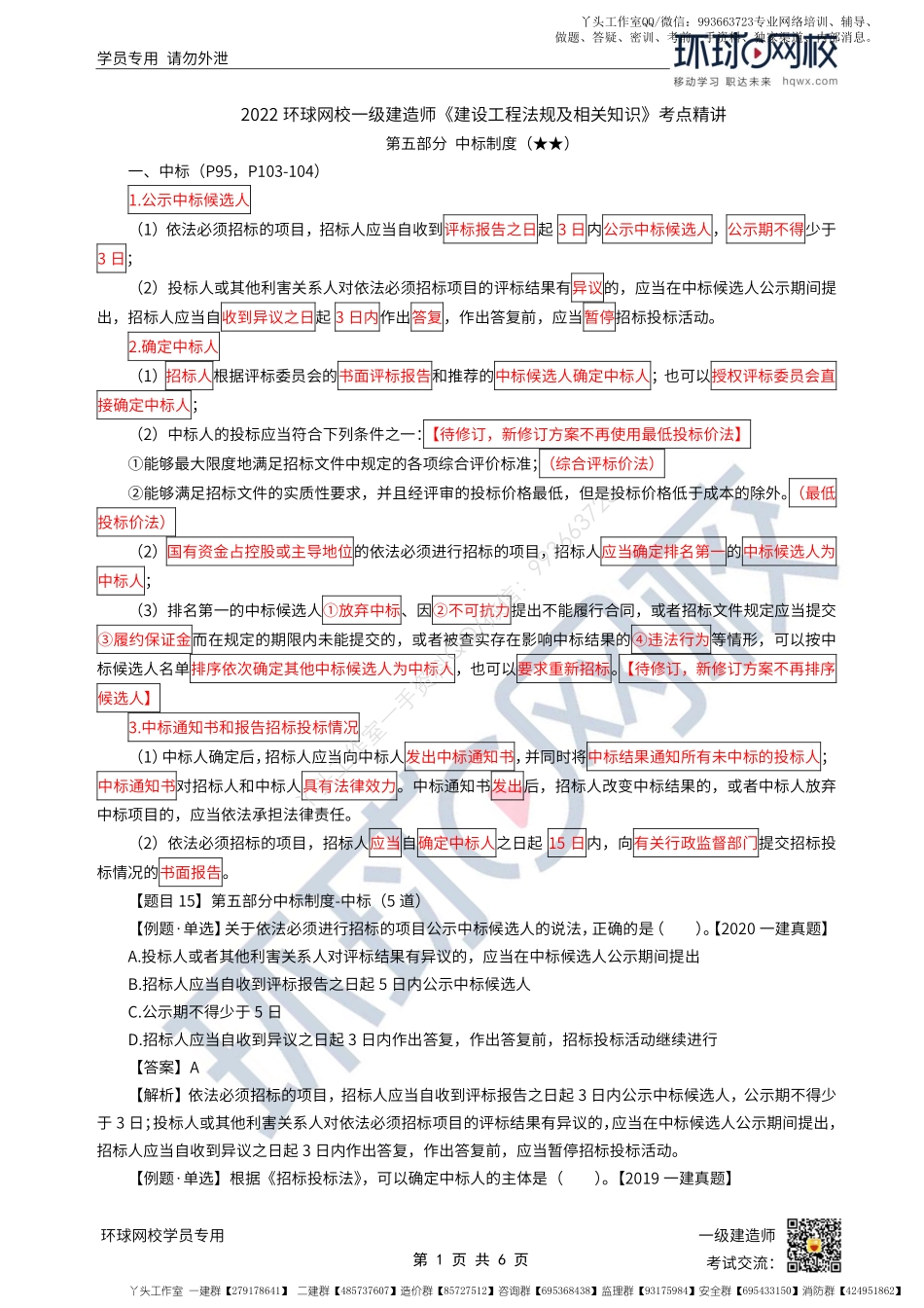 WM_第26讲-建设工程招标投标制度-中标制度.pdf_第1页