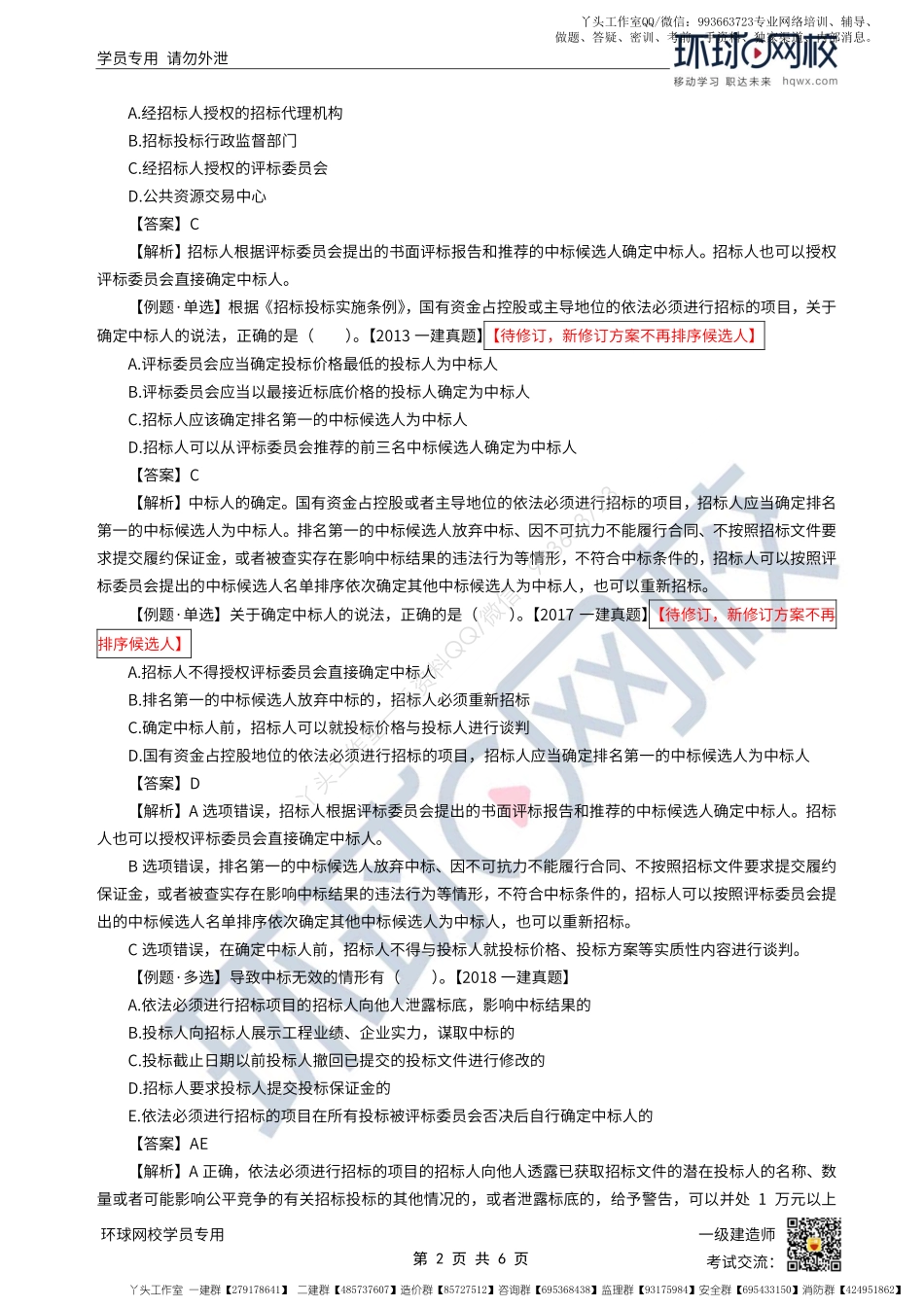 WM_第26讲-建设工程招标投标制度-中标制度.pdf_第2页