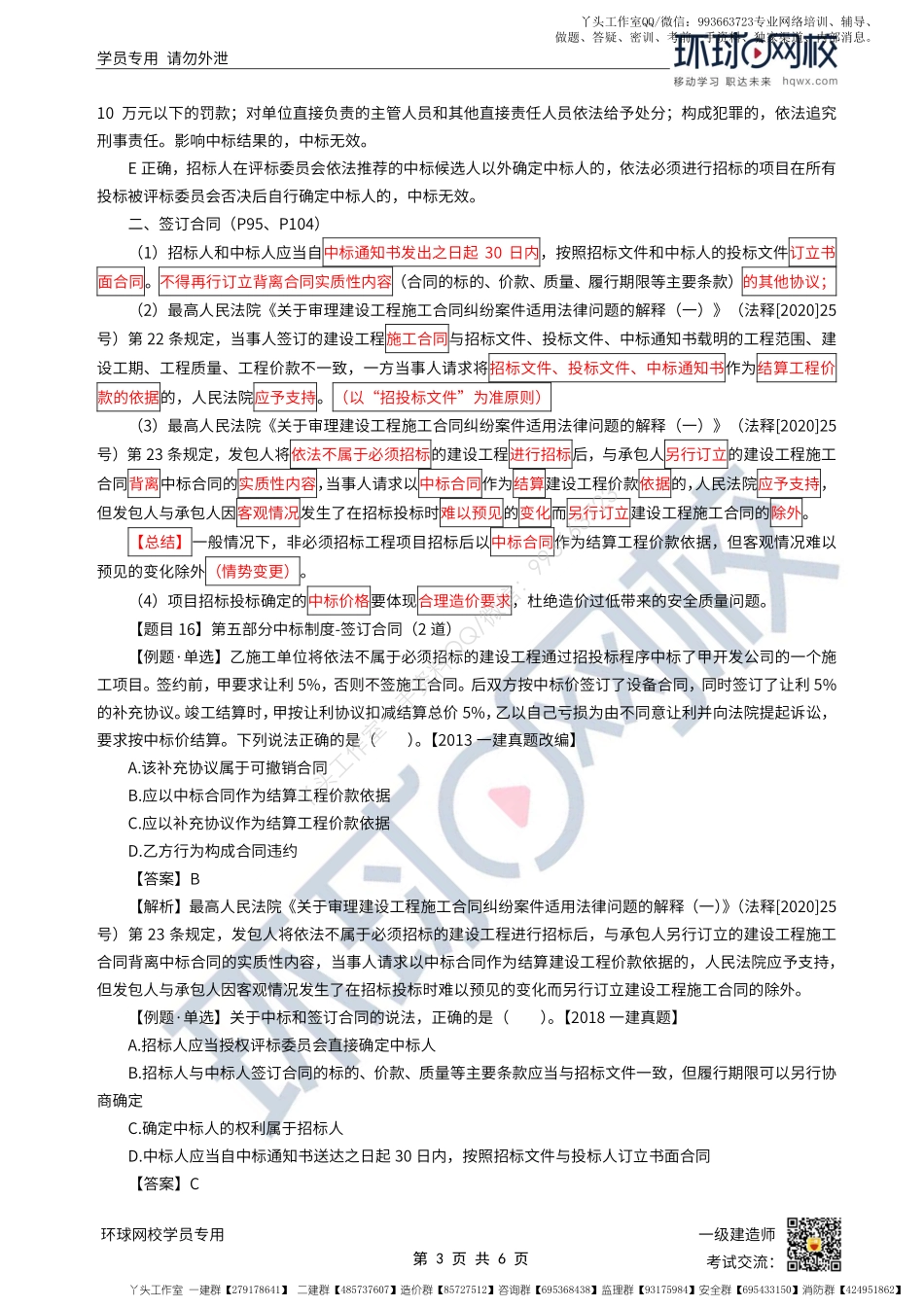 WM_第26讲-建设工程招标投标制度-中标制度.pdf_第3页