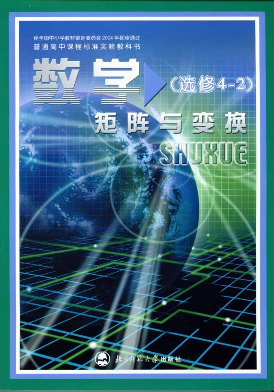 北师大高中数学选修4-2 矩阵与变换.pdf_第1页