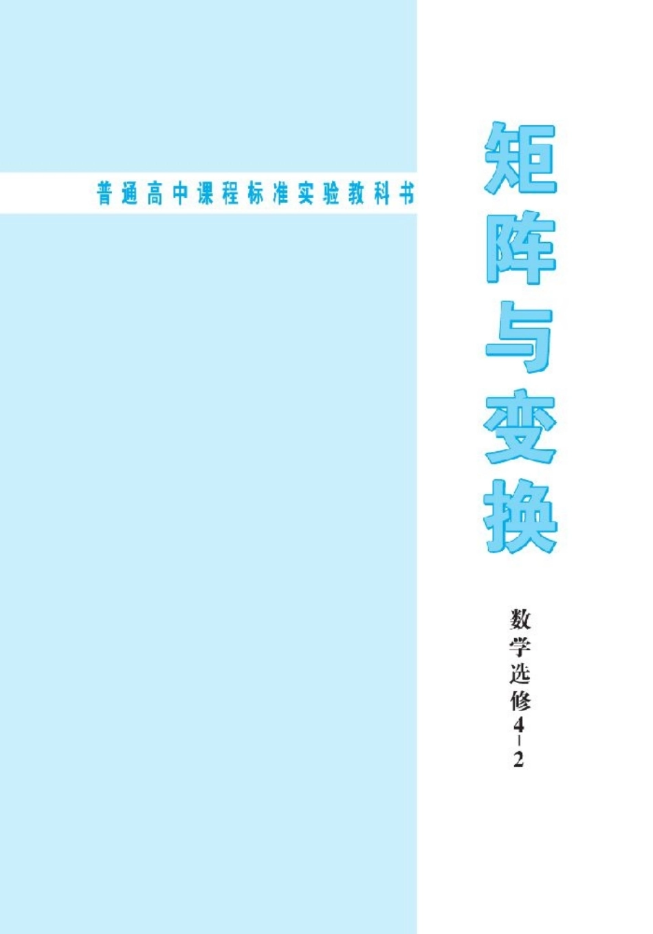 北师大高中数学选修4-2 矩阵与变换.pdf_第2页