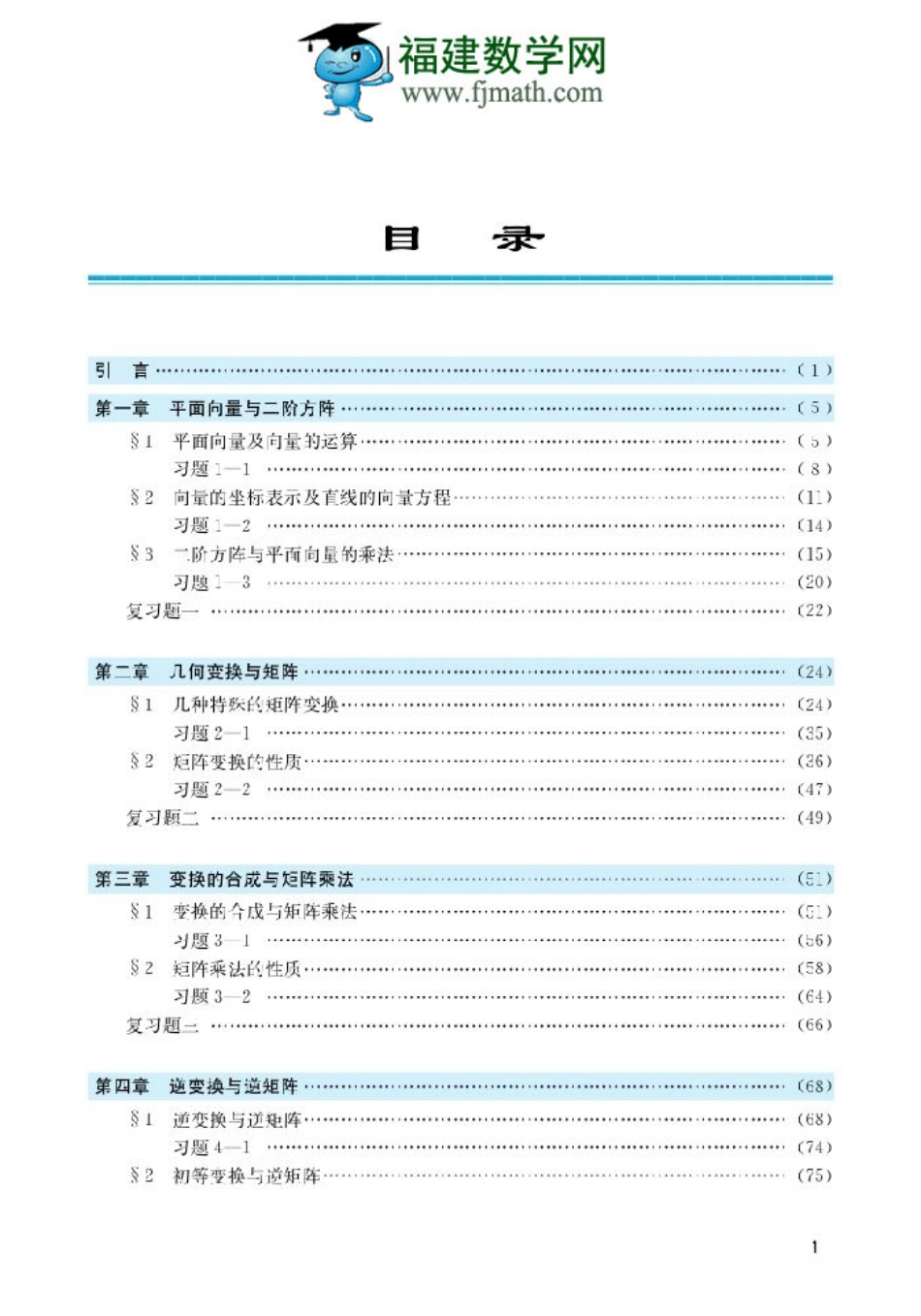 北师大高中数学选修4-2 矩阵与变换.pdf_第3页