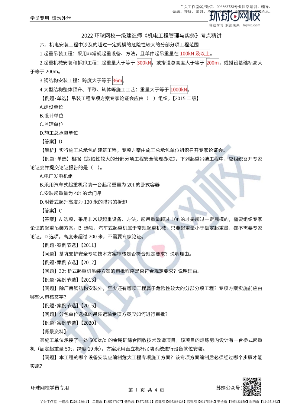 WM_第55讲-机电工程施工组织设计（二）.pdf_第1页