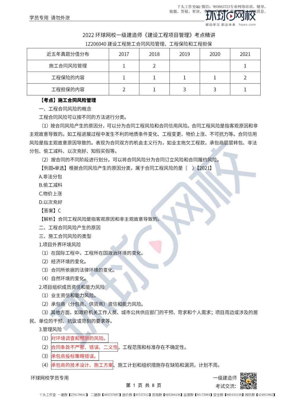 WM_第57讲-施工合同风险管理、工程保险和工程担保.pdf_第1页