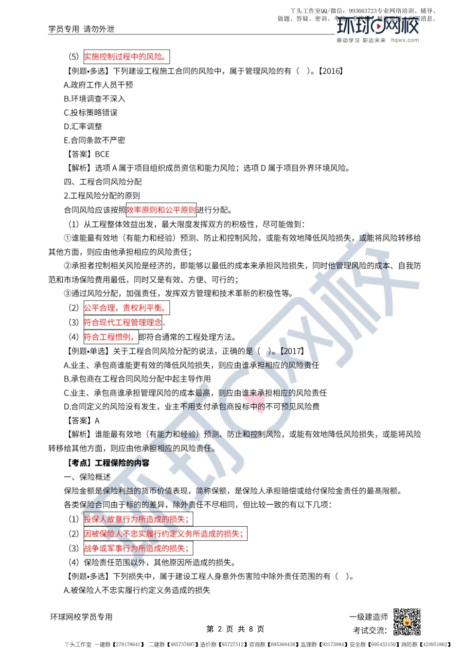 WM_第57讲-施工合同风险管理、工程保险和工程担保.pdf_第2页