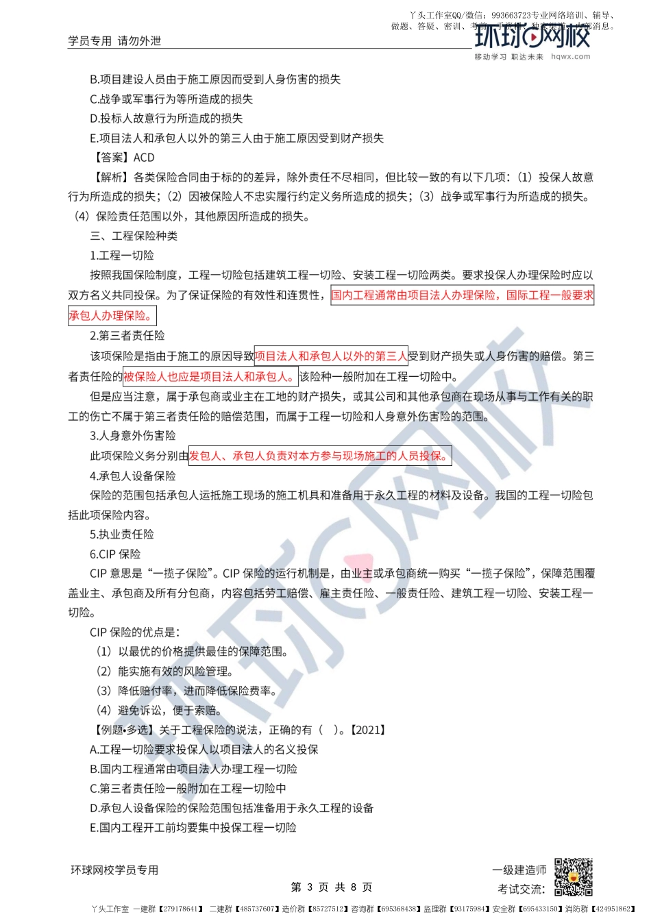 WM_第57讲-施工合同风险管理、工程保险和工程担保.pdf_第3页