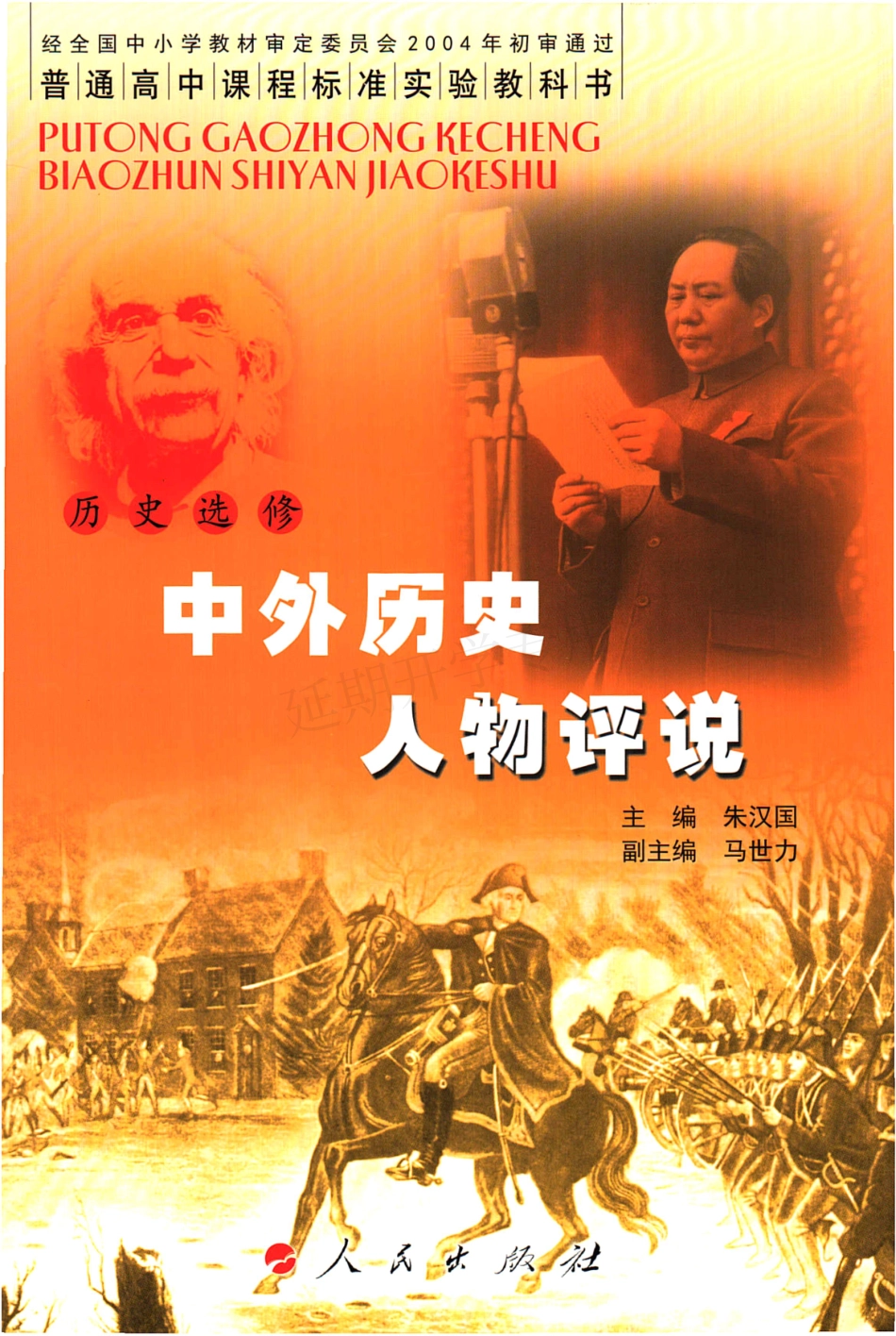 高中历史 选修 中外历史人物评说 人民版.pdf_第1页