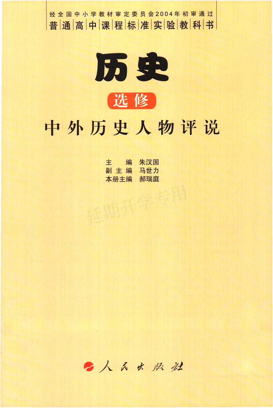 高中历史 选修 中外历史人物评说 人民版.pdf_第3页