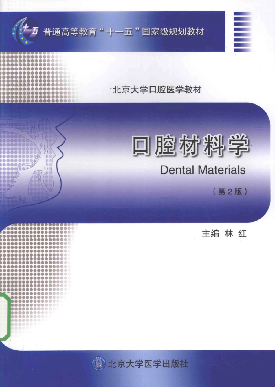 北京大学口腔医学教材 口腔材料学（第2版）_林红主编2014.pdf_第1页