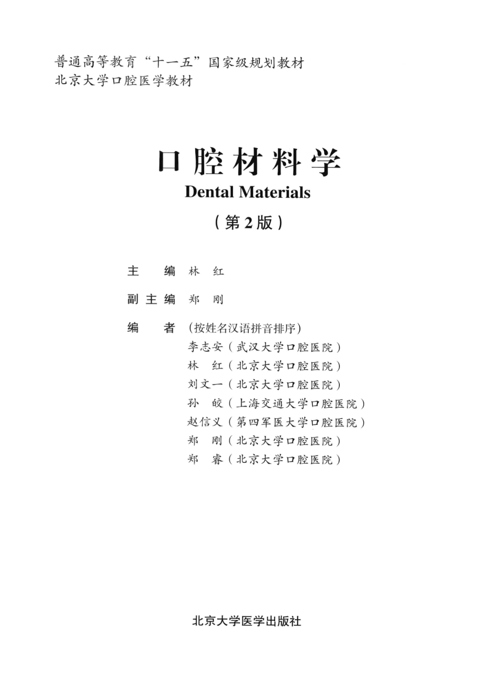 北京大学口腔医学教材 口腔材料学（第2版）_林红主编2014.pdf_第2页