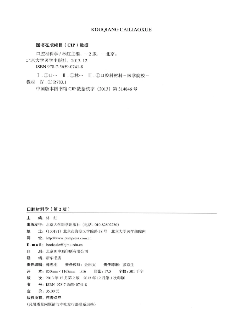 北京大学口腔医学教材 口腔材料学（第2版）_林红主编2014.pdf_第3页