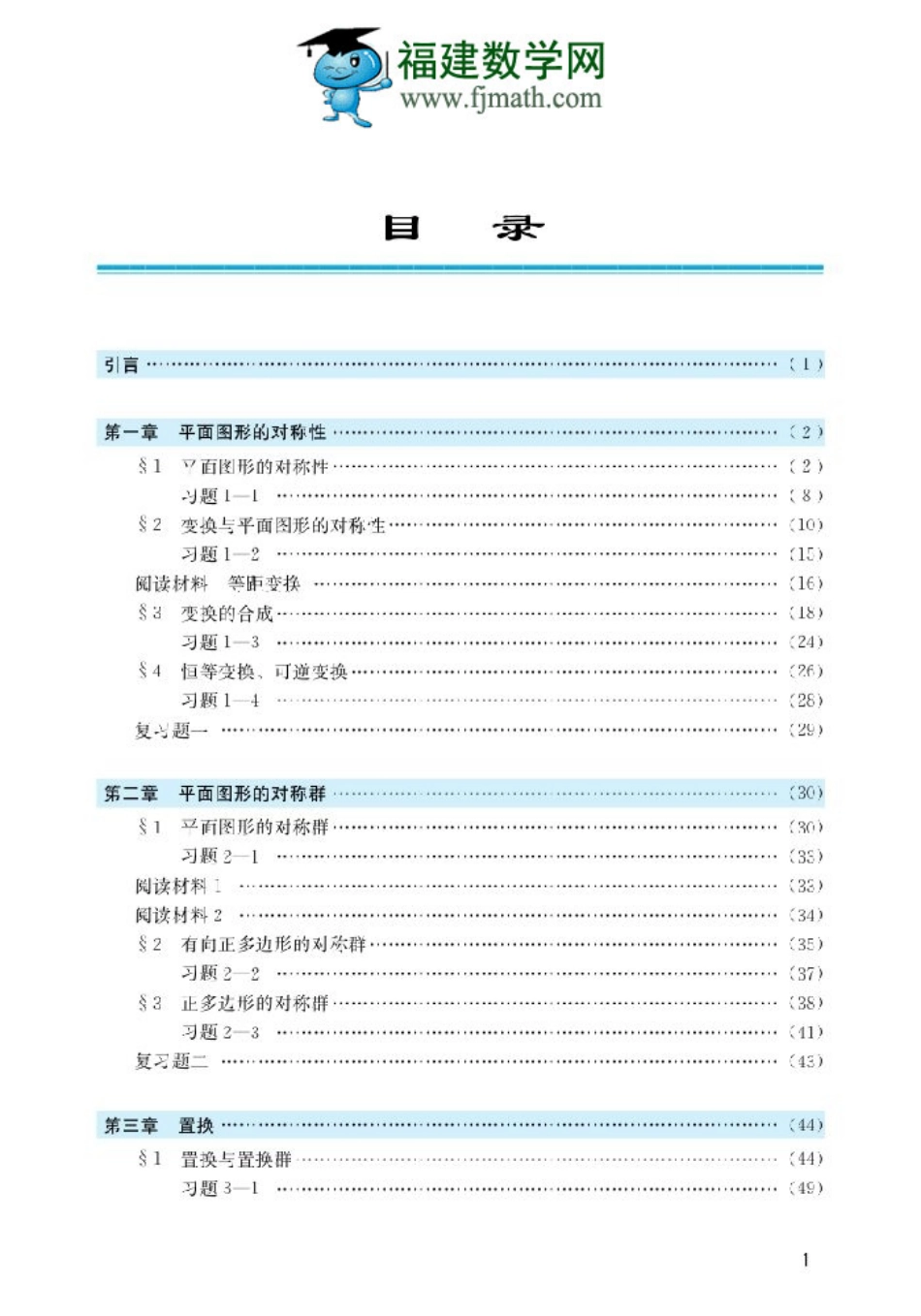 北师大高中数学选修3-4 对称与群(1).pdf_第2页