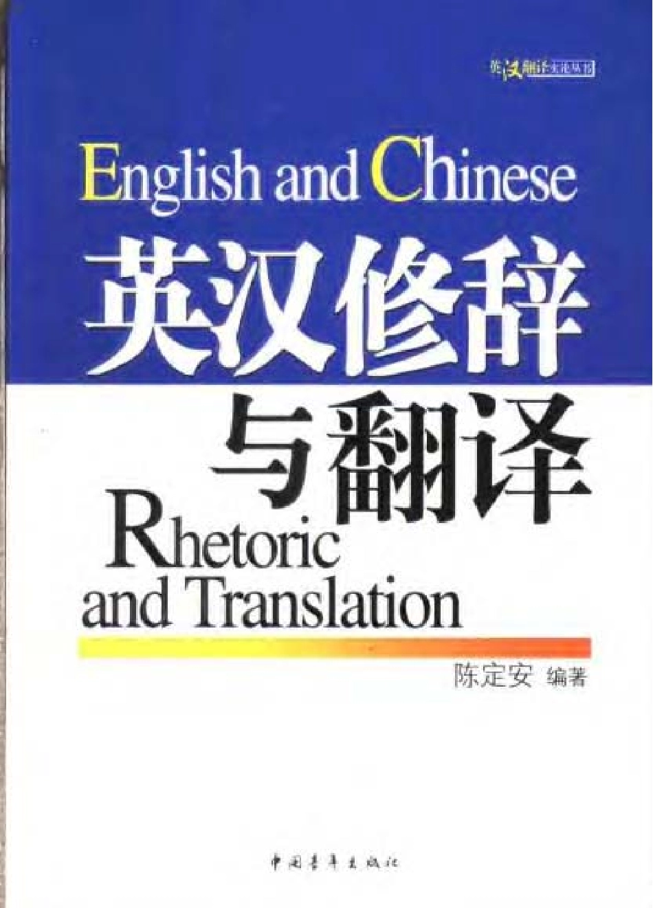 陈定安2004 - 英汉修辞与翻译.pdf_第1页