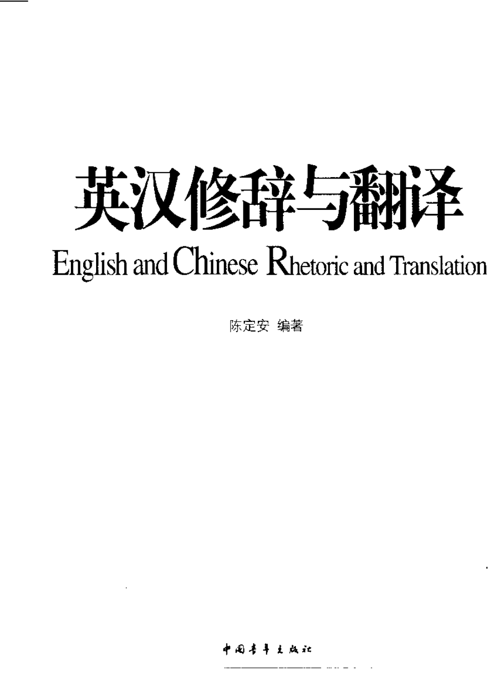陈定安2004 - 英汉修辞与翻译.pdf_第3页