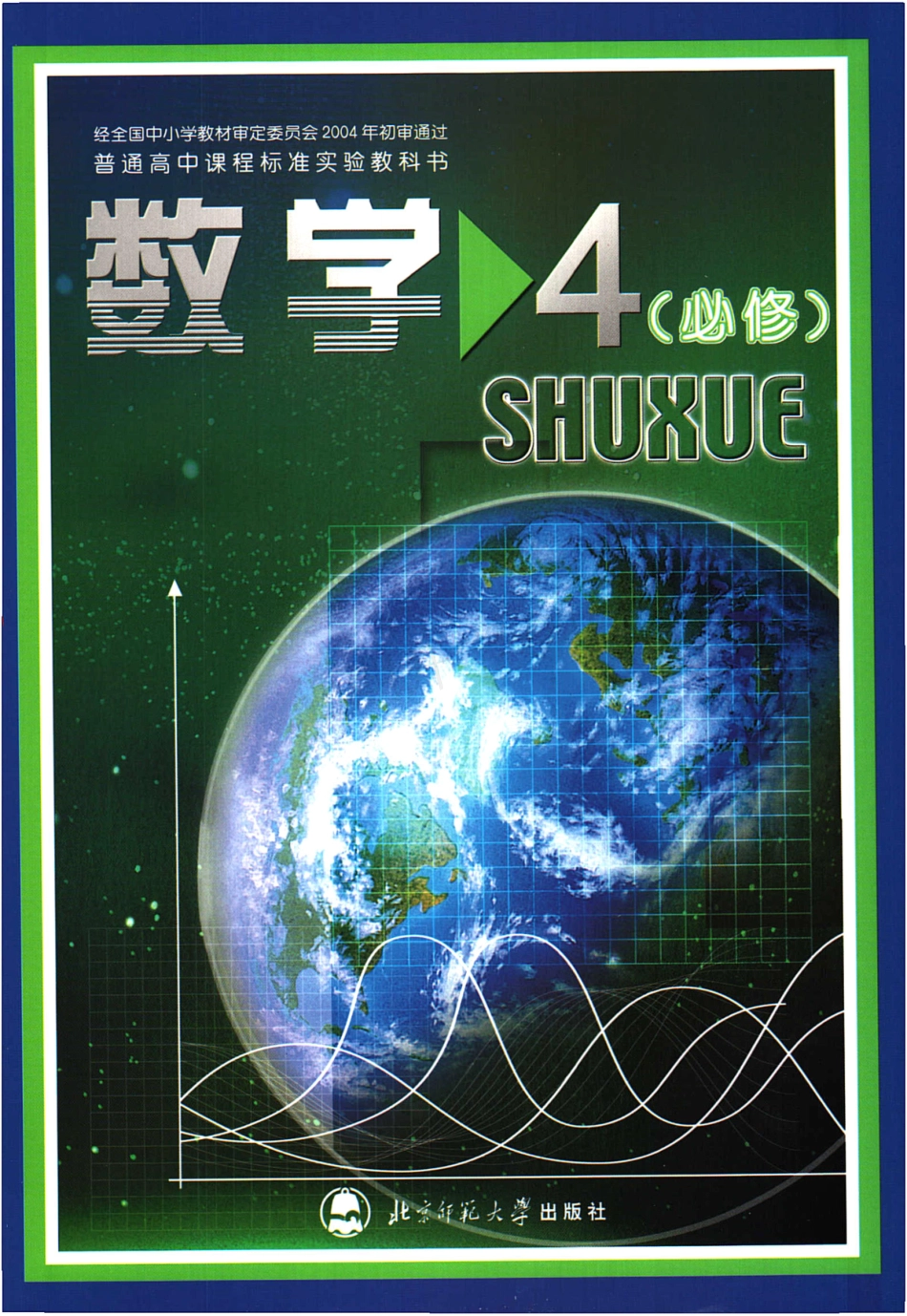 高中数学 必修4 北师大版.pdf_第1页