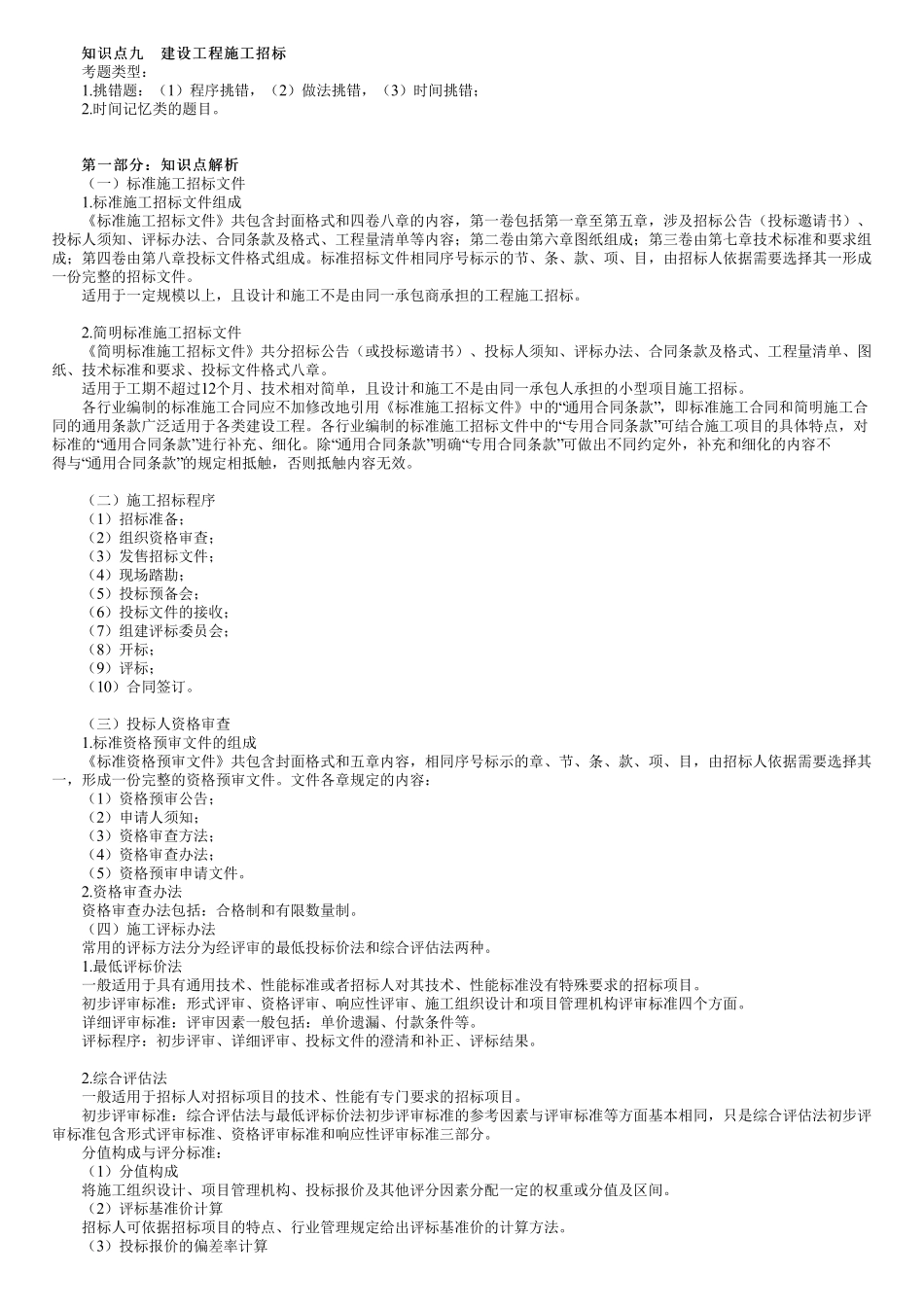 第01讲　建设工程施工招标（一）.pdf_第1页